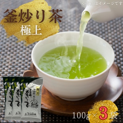 【香ばしい香りと旨み】極上 釜炒り茶 100g×3袋