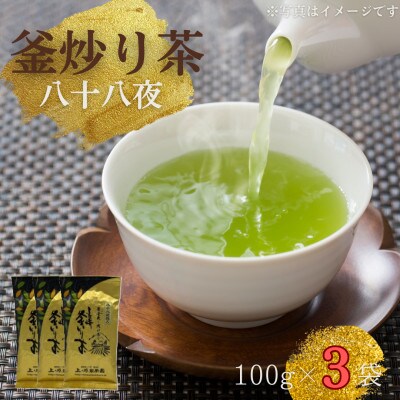 【厳選茶葉使用】釜炒り茶 八十八夜 100g×3袋