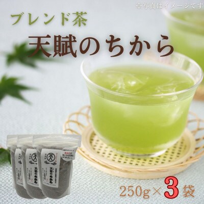 【自然のパワーで健康に】ブレンド茶 「天賦のちから」 250g×3袋
