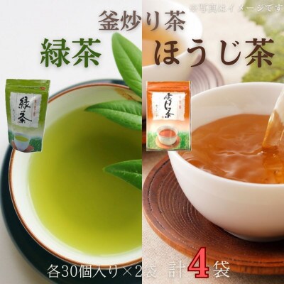 【手軽に本格的な味わいを】釜炒り茶 ティーバックセット(緑茶・ほうじ茶)各種30個入×2袋