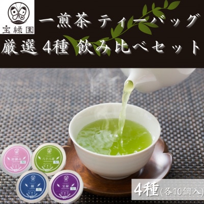 【有機栽培茶】一煎茶 ティーバッグ 厳選 4種 飲み比べ セット (各3g×10個入)【宝緑園】