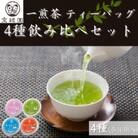 【有機栽培茶】一煎茶 ティーバッグ 4種 飲み比べ セット (各3g×10個入)【宝緑園】