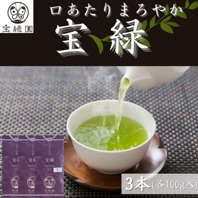 【口あたりまろやか】さざの 有機栽培茶 宝緑 100g×3本【宝緑園】