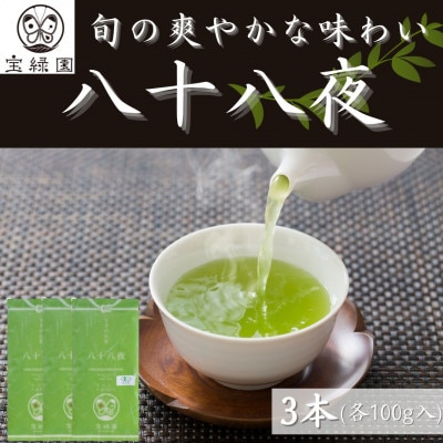 【旬の爽やかさ薫る♪】さざの 有機栽培茶 八十八夜 100g×3本【宝緑園】