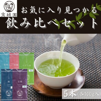 【有機栽培茶 飲み比べ】さざの 100g×5本 詰め合わせ【宝緑園】