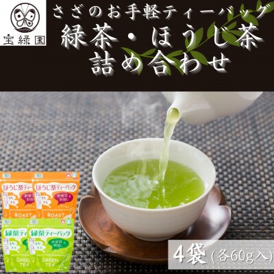 【本格緑茶・ほうじ茶】さざの 有機栽培茶 お手軽 ティーバッグ 詰め合わせ【宝緑園】