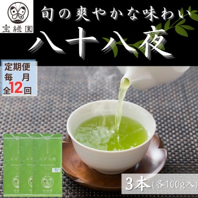 【毎月定期便】【旬の爽やかさ薫る♪】さざの 有機栽培茶 八十八夜 100g×3本【宝緑園】全12回