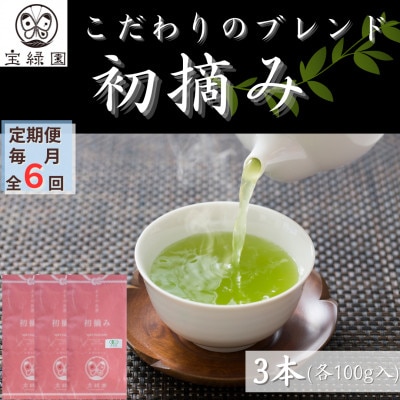 【毎月定期便】【こだわりブレンド茶】さざの 有機栽培茶 初摘み 100g×3本【宝緑園】全6回