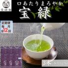 【毎月定期便】【口あたりまろやか】さざの 有機栽培茶 宝緑 100g×3本【宝緑園】全12回