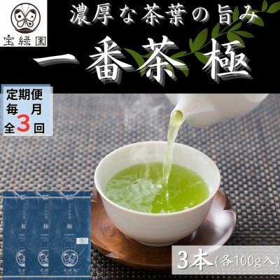 【毎月定期便】【1番茶の濃厚な旨味!】さざの 有機栽培茶 極 100g×3本【宝緑園】全3回