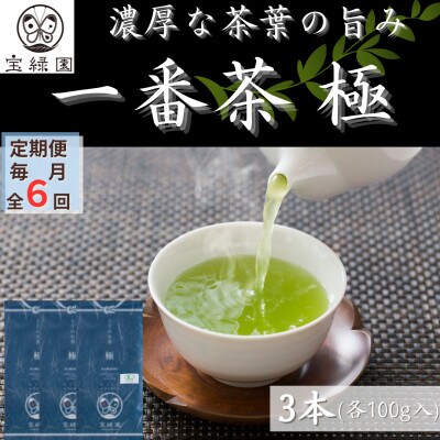 【毎月定期便】【1番茶の濃厚な旨味!】さざの 有機栽培茶 極 100g×3本【宝緑園】全6回