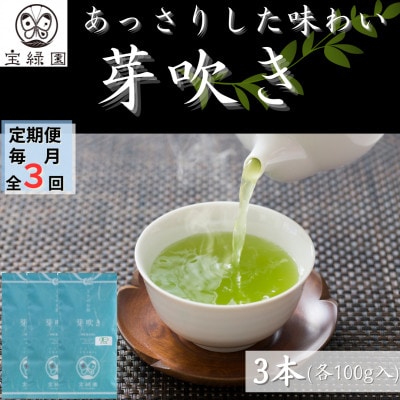 【毎月定期便】【爽やかな旨味】さざの 有機栽培茶 芽吹き 100g×3本【宝緑園】全3回