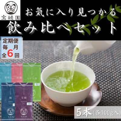 【毎月定期便】【有機栽培茶 飲み比べ】さざの 100g×5本 詰め合わせ【宝緑園】全6回