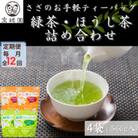 【毎月定期便】【本格緑茶・ほうじ茶】さざの 有機栽培茶 お手軽 ティーバッグ 詰め合わせ全12回