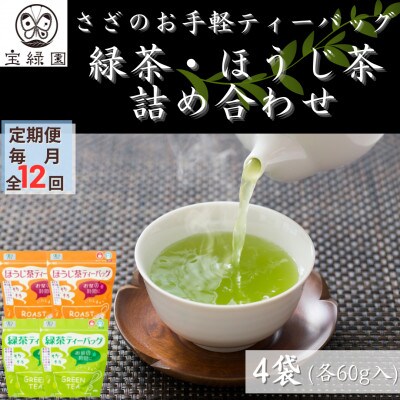 【毎月定期便】【本格緑茶・ほうじ茶】さざの 有機栽培茶 お手軽 ティーバッグ 詰め合わせ全12回