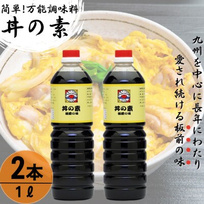 【累計100万本超】超絶便利 調味料「丼の素」1,000ml×2本 (割烹秘伝レシピつき)