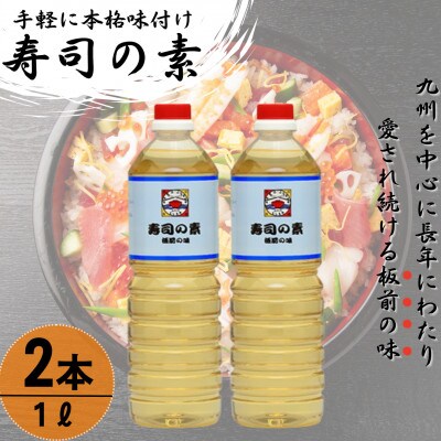 【手間いらずで料理上手!】「寿司の素」1,000ml×2本 (割烹秘伝レシピつき)