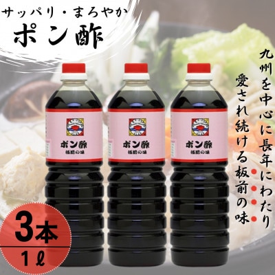 【サッパリ・まろやか】「ポン酢」1,000ml×3本 (割烹秘伝レシピつき)