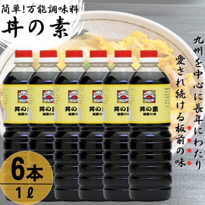 【累計100万本超】超絶便利 調味料「丼の素」1,000ml×6本 (割烹秘伝レシピつき)