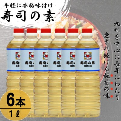 【手間いらずで料理上手!】「寿司の素」1,000ml×6本 (割烹秘伝レシピつき)