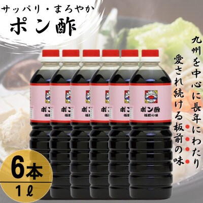 【サッパリ・まろやか】「ポン酢」1,000ml×6本 (割烹秘伝レシピつき)