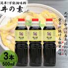 【累計100万本超】超絶便利 調味料「丼の素」500ml×3本 (割烹秘伝レシピつき)