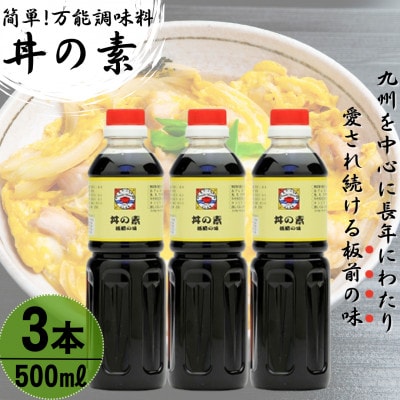 【累計100万本超】超絶便利 調味料「丼の素」500ml×3本 (割烹秘伝レシピつき)