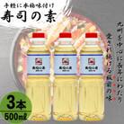 【手間いらずで料理上手!】「寿司の素」500ml×3本 (割烹秘伝レシピつき)