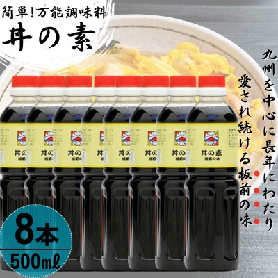 【累計100万本超】超絶便利 調味料「丼の素」500ml×8本 (割烹秘伝レシピつき)