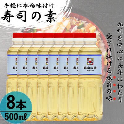 【手間いらずで料理上手!】「寿司の素」500ml×8本 (割烹秘伝レシピつき)