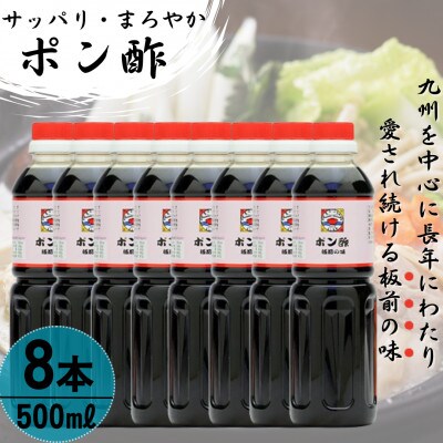 【サッパリ・まろやか】「ポン酢」500ml×8本 (割烹秘伝レシピつき)