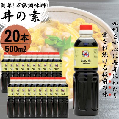 【累計100万本超】超絶便利 調味料「丼の素」500ml×20本 (割烹秘伝レシピつき)