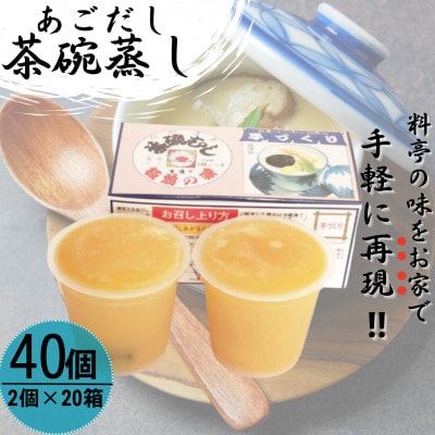 【知る人ぞ知る逸品】冷凍 あごだし 茶碗むし 計40個 (2個入×20箱)
