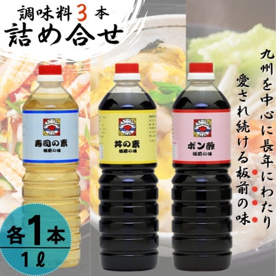 【便利な調味料3種類】調味料3本詰め合わせ(丼の素、寿司の素、ポン酢×各1本)割烹秘伝レシピつき