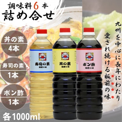 【便利な調味料3種類】調味料6本詰め合わせ(丼の素×4本、寿司の素・ポン酢×各1本)割烹秘伝レシピ付