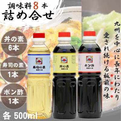 【便利な調味料3種類】調味料8本詰め合わせ(丼の素×6本、寿司の素×1本、ポン酢×1本)