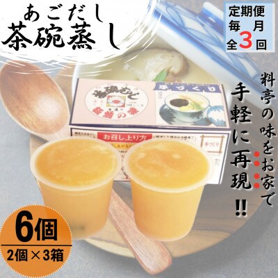 【毎月定期便】【知る人ぞ知る逸品】冷凍 あごだし 茶碗むし 計6個 (2個入×3箱)全3回