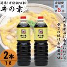【毎月定期便】超絶便利 調味料「丼の素」1L×2本 (割烹秘伝レシピつき)全6回