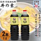 【毎月定期便】超絶便利調味料「丼の素」1L×2本 (割烹秘伝レシピつき)全12回