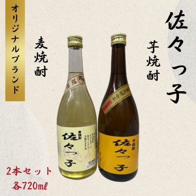 【酒のタナカ オリジナル】ふるさとの焼酎 佐々っ子 《麦焼酎・芋焼酎2本セット(各720ml)》