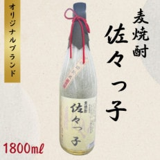 【酒のタナカ オリジナル】ふるさとの焼酎 佐々っ子 《麦焼酎1800ml》 | ふるさと納税のお礼品