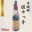 【酒のタナカ オリジナル】ふるさとの焼酎 佐々っ子芋なんです。 《芋焼酎1800ml》