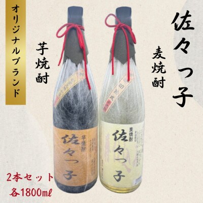 【酒のタナカ オリジナル】ふるさとの焼酎 佐々っ子 《麦焼酎・芋焼酎2本セット(各1800ml)》