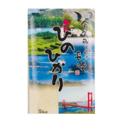 長崎県産　ひのひかり　5kg
