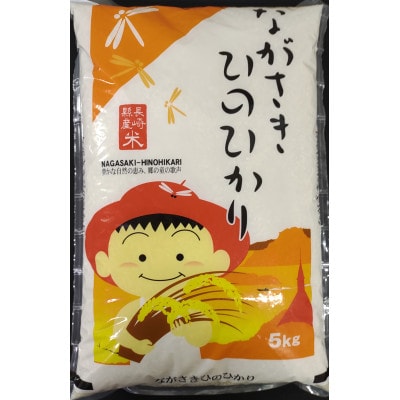 長崎県産　ひのひかり　5kg