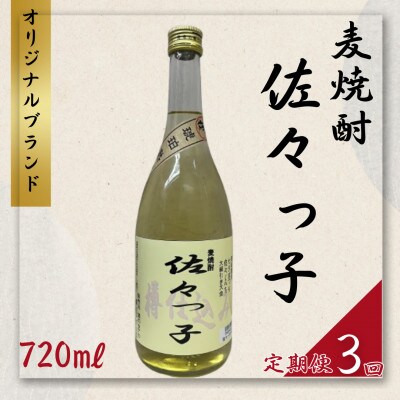 【毎月定期便】【酒のタナカ オリジナル】ふるさとの焼酎 佐々っ子 《麦焼酎720ml》全3回