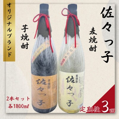 【毎月定期便】【酒のタナカ オリジナル】ふるさとの焼酎 佐々っ子《麦・芋2本セット 各1.8L全3回