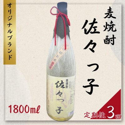 【毎月定期便】【酒のタナカ オリジナル】ふるさとの焼酎 佐々っ子 《麦焼酎1800ml》全3回