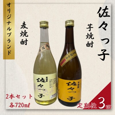【毎月定期便】【酒のタナカ オリジナル】ふるさとの焼酎 佐々っ子 麦・芋2本セット各720ml全3回