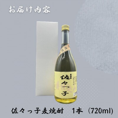 【毎月定期便】【酒のタナカ オリジナル】ふるさとの焼酎 佐々っ子 《麦焼酎720ml》全12回